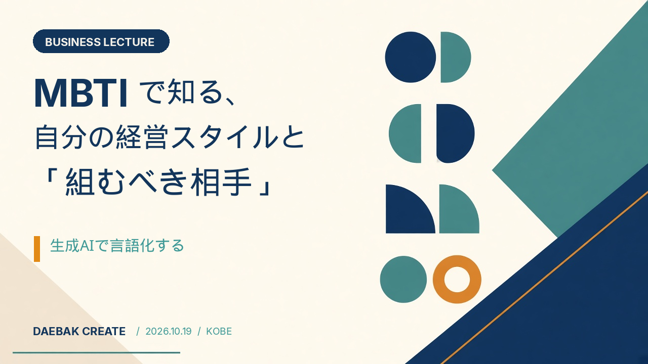 MBTIで知る、自分の経営スタイルと「組むべき相手」