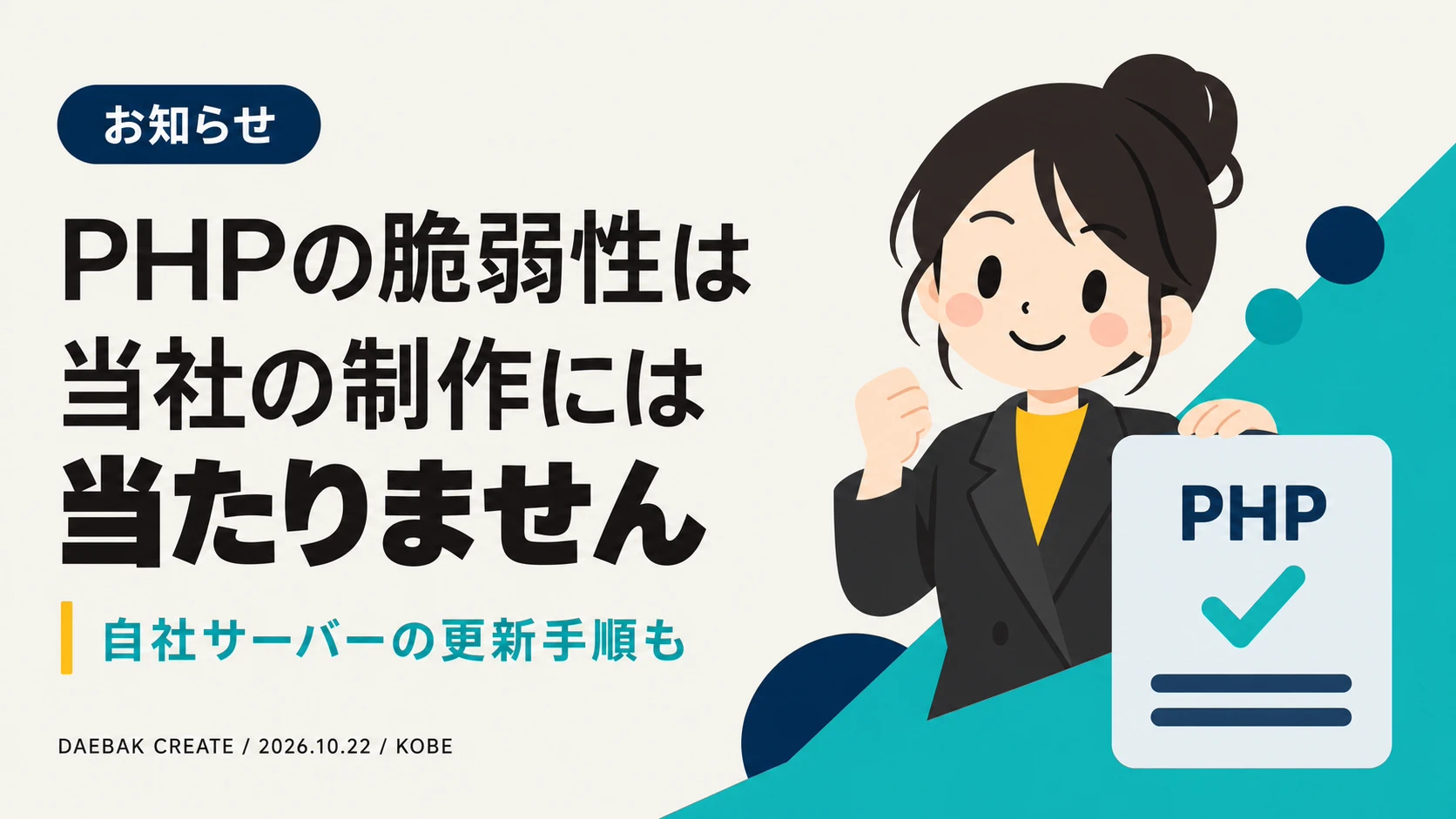 PHPの重大な脆弱性（php2shell）について。当社の制作・開発は対象外です